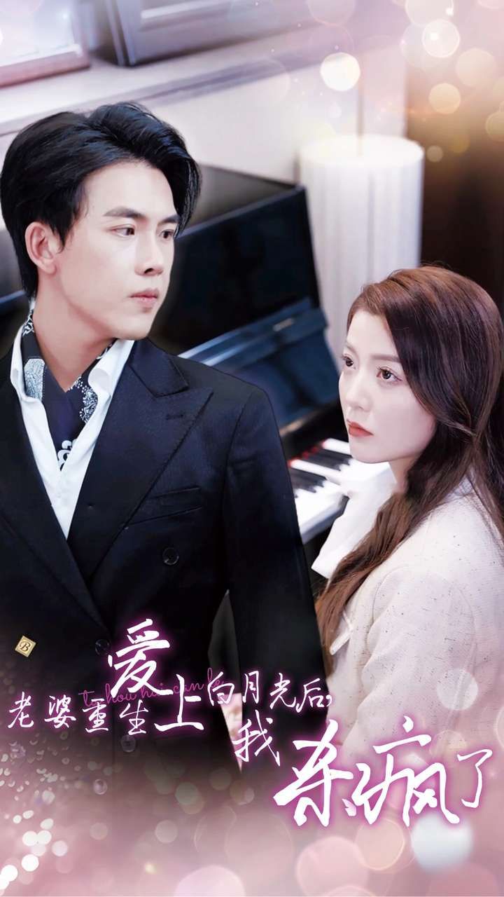 老婆重生愛上白月光后，我殺瘋了(全集)