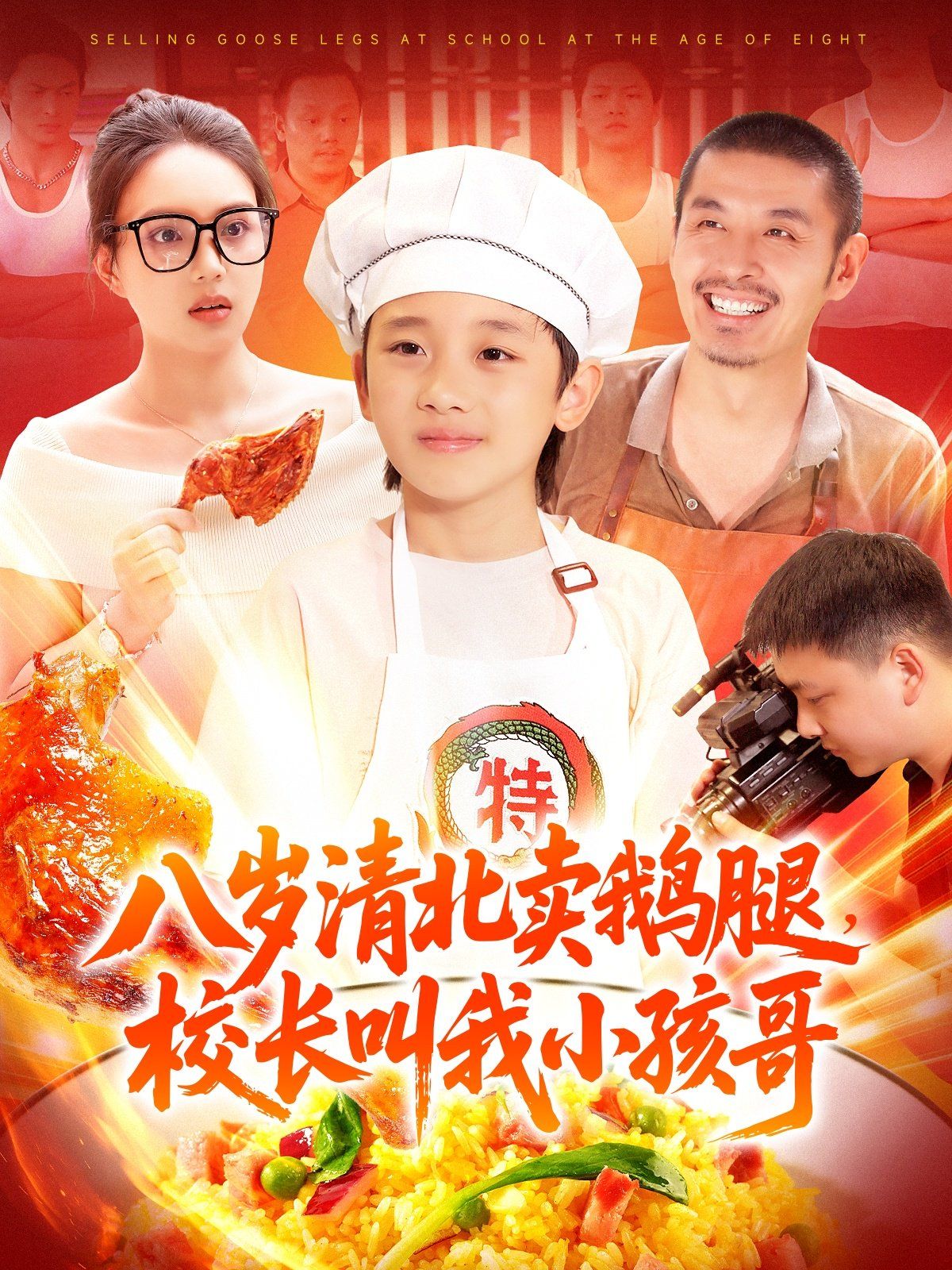 八歲清北賣(mài)鵝腿校長(zhǎng)叫我小孩哥(全集)