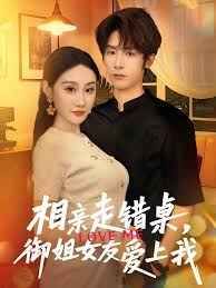 相親走錯桌，御姐女友愛上我(全集)