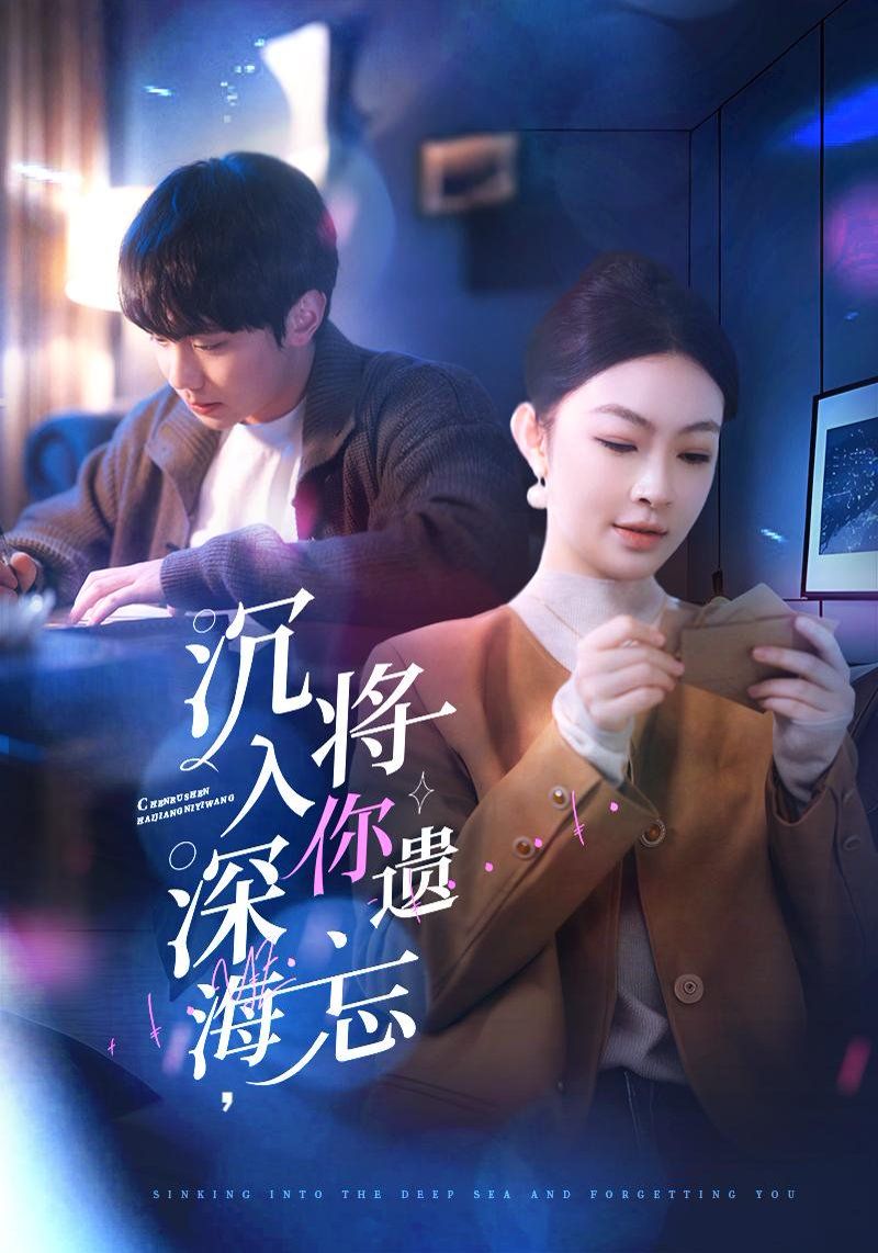 沉入深海，將你遺忘（沉入深海將你遺忘）(全集)