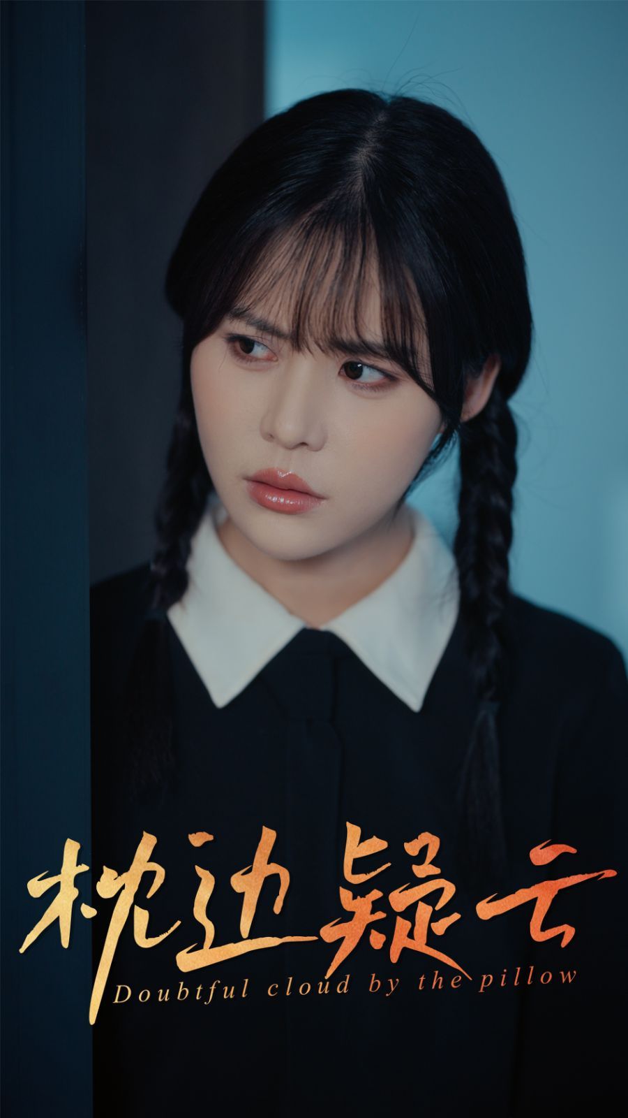 枕邊疑云(全集)