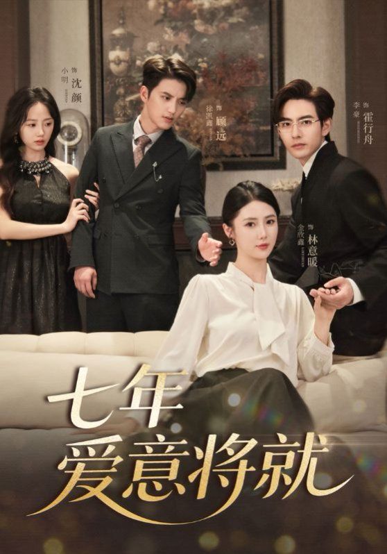 七年愛意將就(全集)