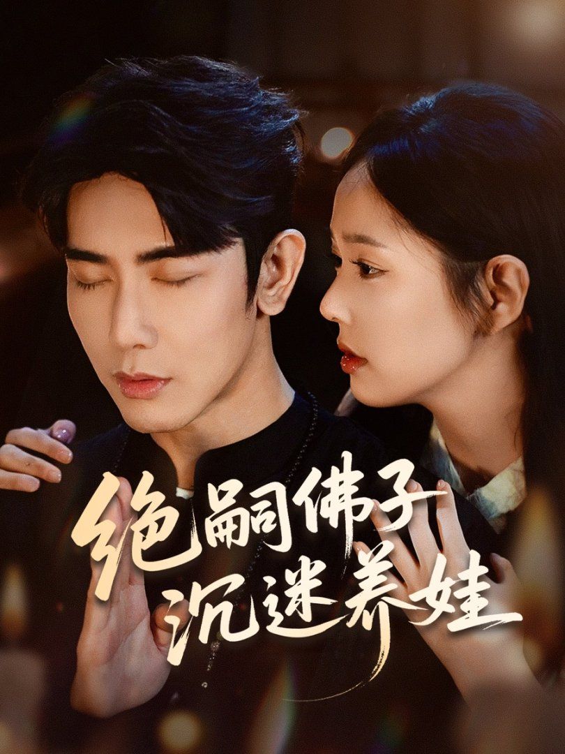 絕嗣佛子沉迷養(yǎng)娃(全集)