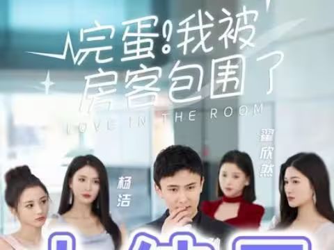 完蛋！我被房客包圍了(全集)