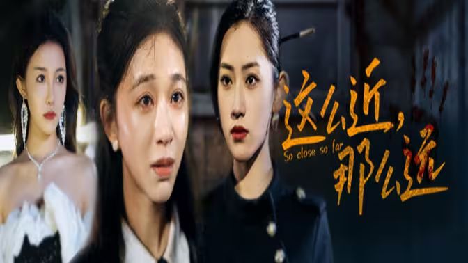 這么近，那么遠(yuǎn)（姐姐，我在這里）(全集)