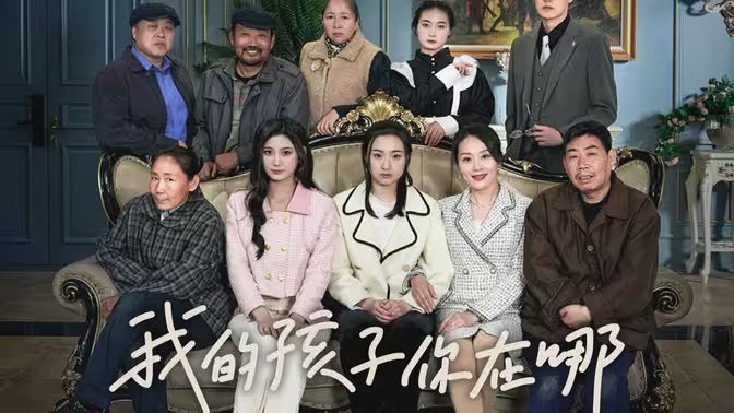 我的孩子，你在哪(全集)