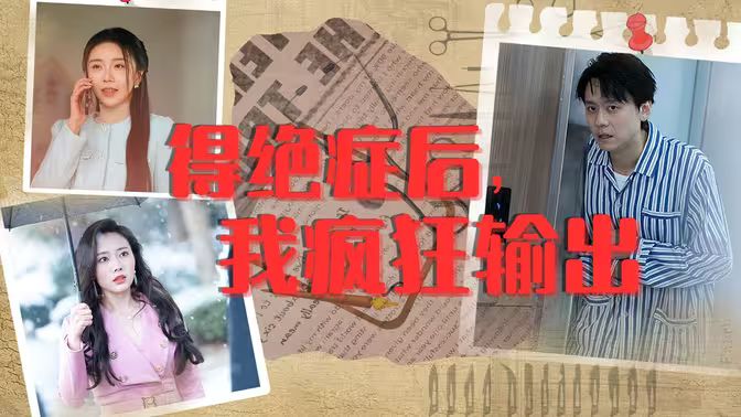 得絕癥后，我瘋狂輸出(全集)