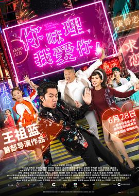 你咪理，我愛你！(全集)