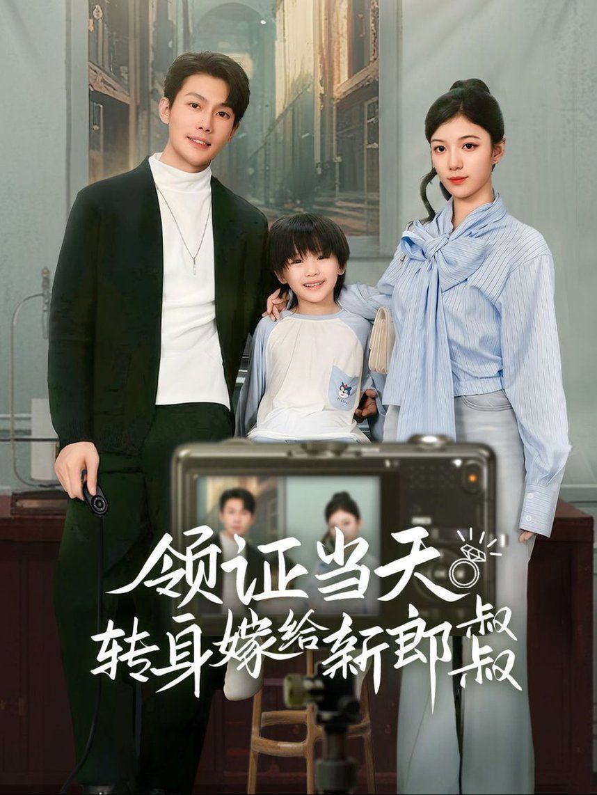 領(lǐng)證當(dāng)天轉(zhuǎn)身嫁給新娘叔叔（帥哥總裁上門帶娃）(全集)