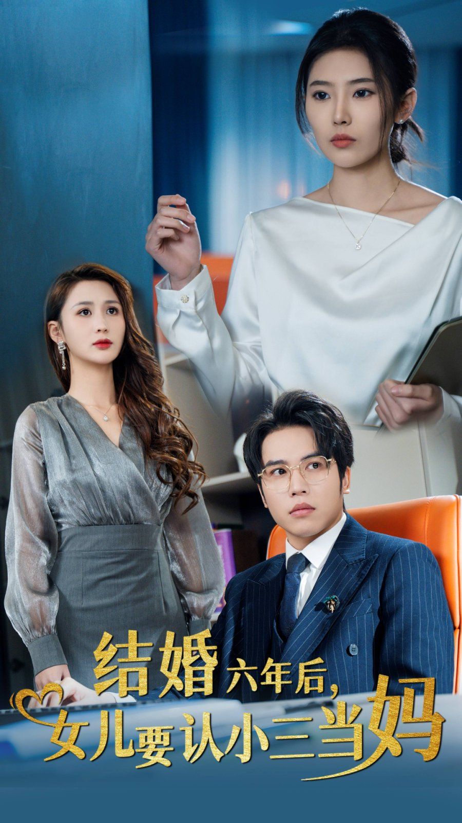 結(jié)婚六年后，女兒要認(rèn)小三當(dāng)媽(全集)