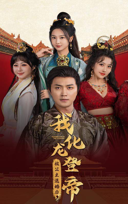 被公主退婚后，我化龍登帝(全集)