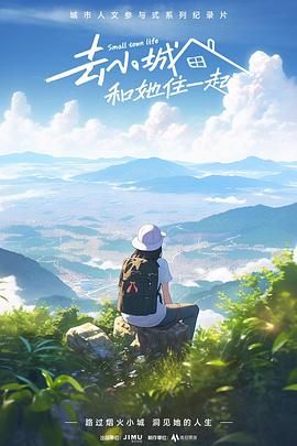 去小城，和她住一起(全集)