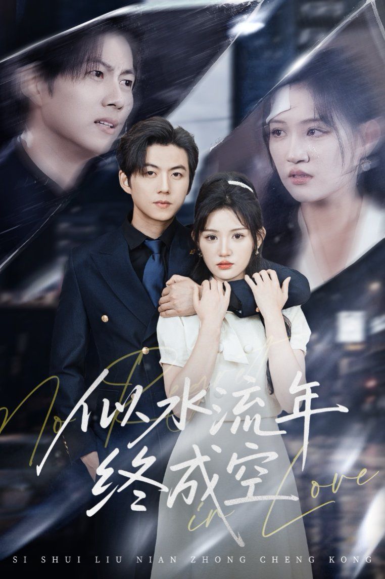 似水流年終成空(全集)