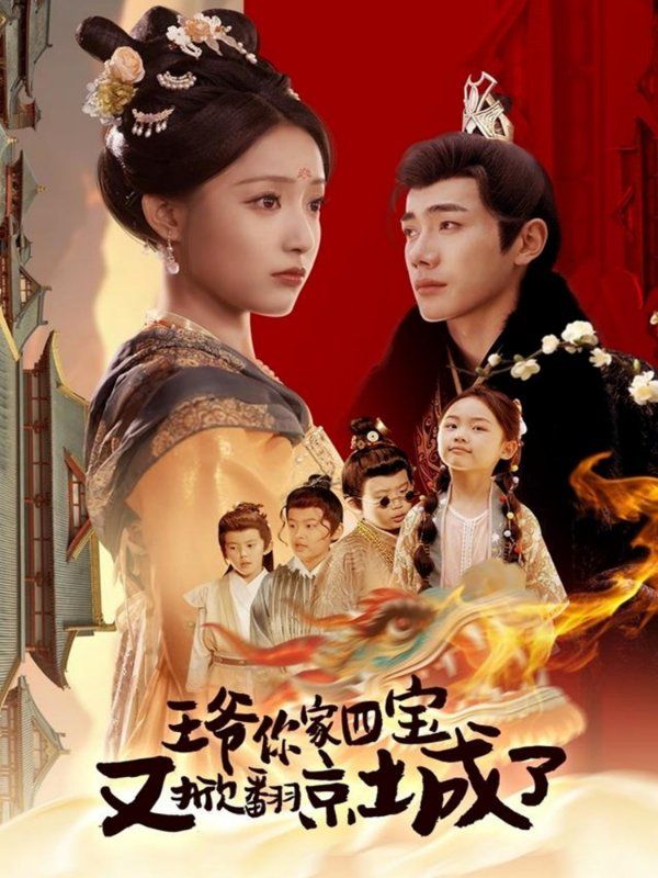 王爺你家四寶又掀翻京城了（萌寶拆家日記，王爺?shù)木┏俏C(jī)）(全集)