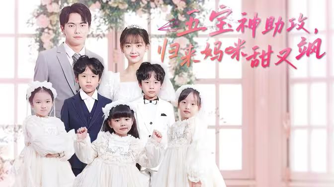 五寶神助攻，歸來(lái)媽咪甜又颯(全集)