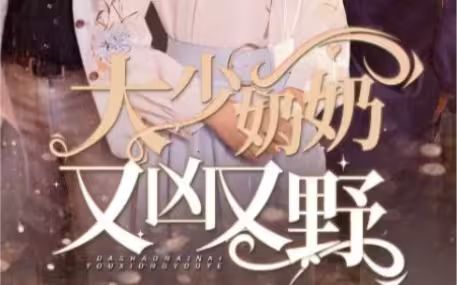 大少奶奶又兇又野（哎呀，女帝大人駕到）(全集)