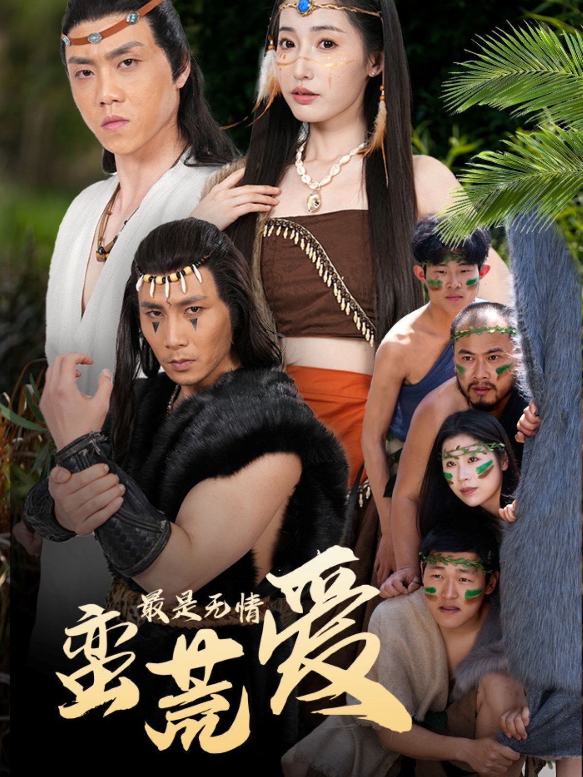 最是無情蠻荒愛（創(chuàng)紀(jì)元：蠻荒的愛）（她掌天火時(shí)）(全集)