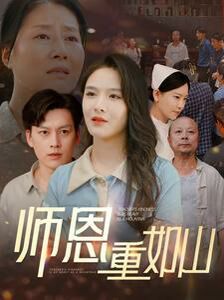 師恩重如山（大山里的園?。?全集)