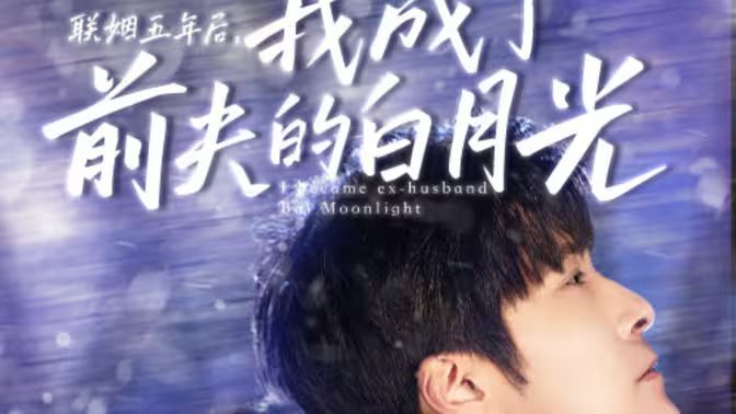 聯(lián)姻五年后，我成了前夫的白月光(全集)