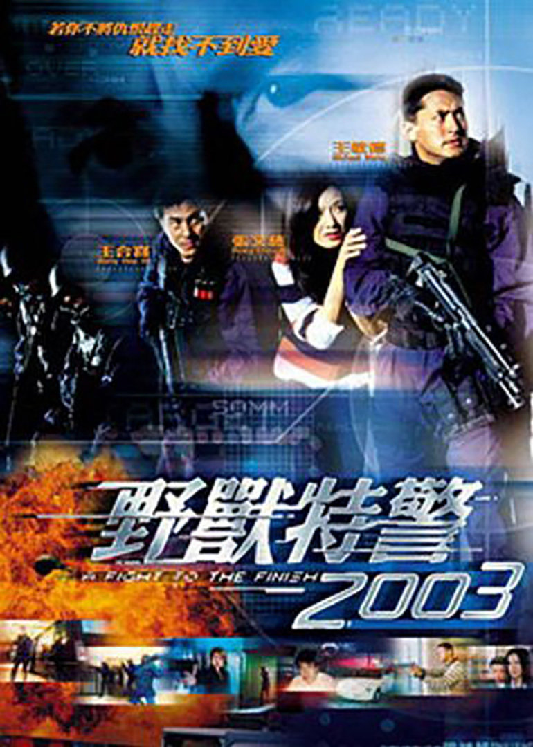 野獸特警2003(普通話(huà)版)