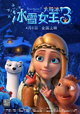 冰雪女王3：火與冰(普通話(huà)版)