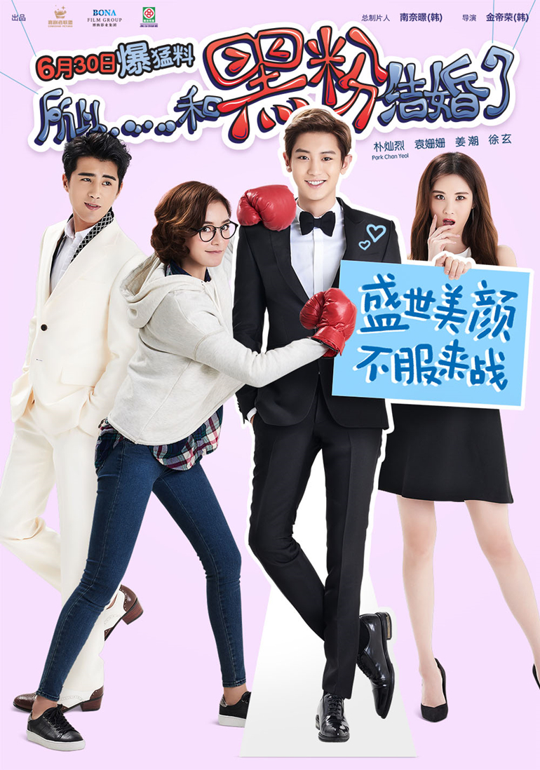 所以，和黑粉結婚了