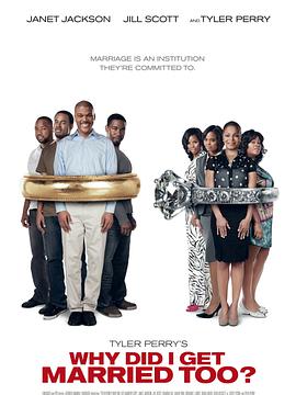 我為什么也結(jié)婚了？