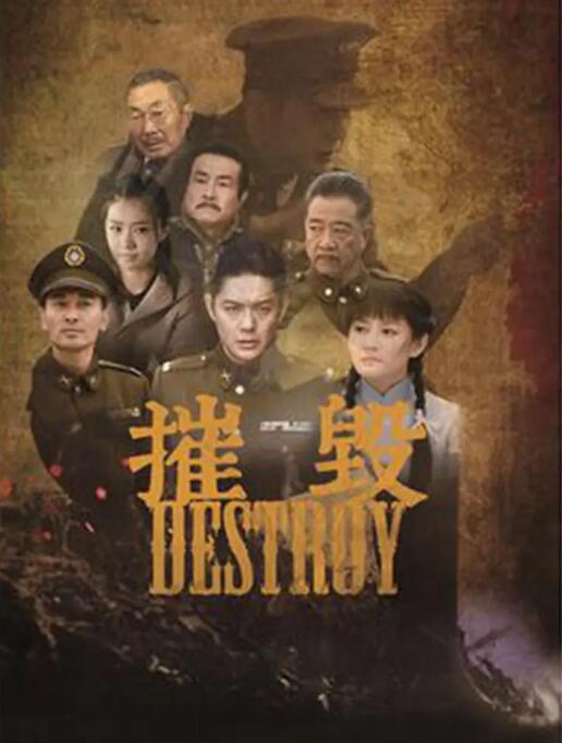 摧毀(全集)