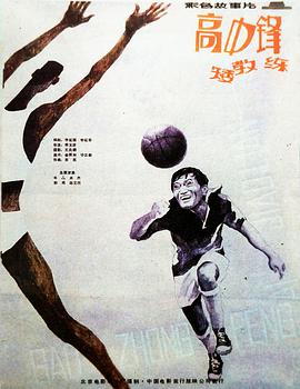 高中鋒，矮教練