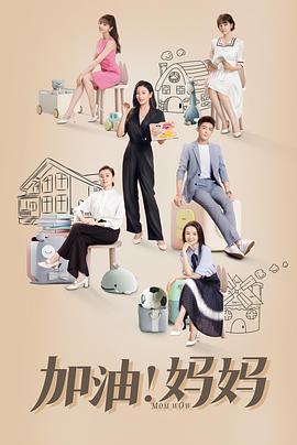 加油！媽媽(全集)