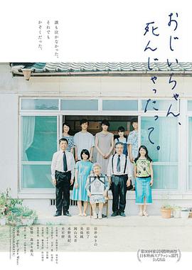 聽說爺爺去世了おじいちゃん、死んじゃったって。