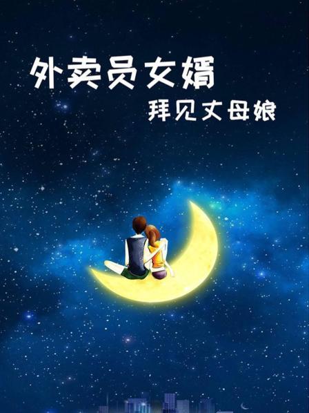 外賣員女婿拜見丈母娘第23集