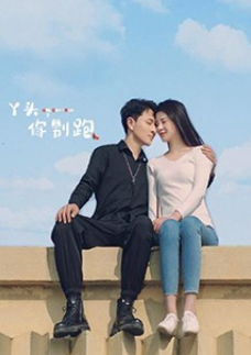 丫頭，你別跑