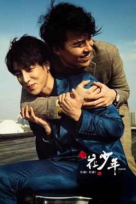 撲通！撲通！花少年