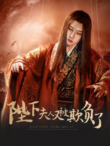 陛下，夫人又被欺負(fù)了！(全集)