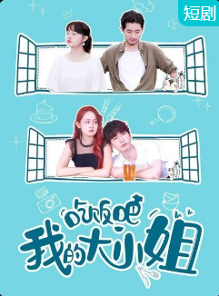 吃飯吧！我的大小姐(全集)