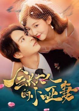 會(huì)長(zhǎng)大人的小啞妻(全集)