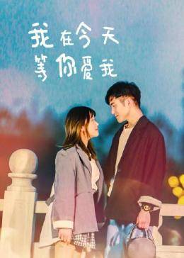 我在今天等你愛(ài)我(全集)