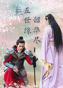 五世緣，韶華盡(全集)