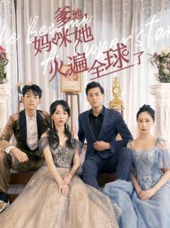 爹地，媽咪她火遍全球了