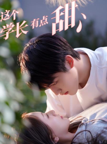 這個學長有點甜