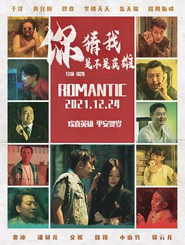 你猜我是不是英雄！