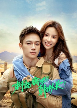 束手就擒吧！韓隊(duì)長(zhǎng)(全集)