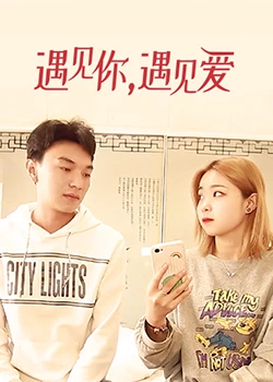 遇見(jiàn)你，遇見(jiàn)愛(ài)