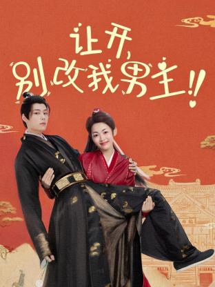 讓開，別改我男主！(全集)