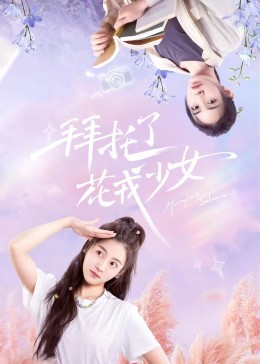 拜托了，花戎少女(全集)