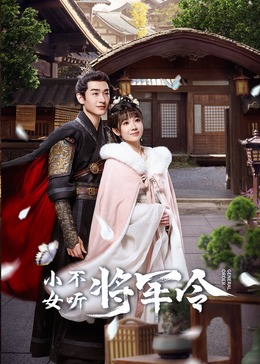 小女不聽(tīng)將軍令(全集)