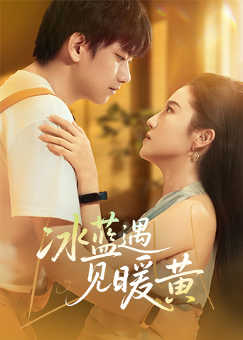 冰藍(lán)遇見暖黃第03集