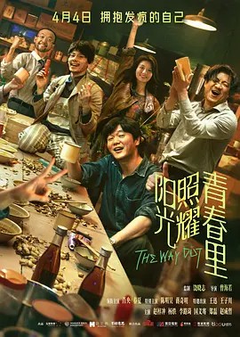 陽光照耀青春里