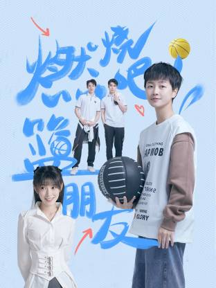 燃燒吧！籃朋友(全集)